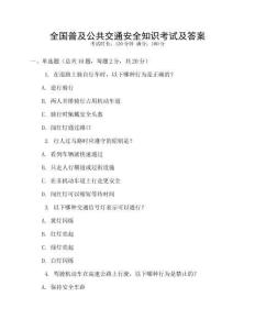全國普及公共交通安全知識考試及答案