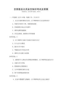 全國普及公共安全知識考試及答案