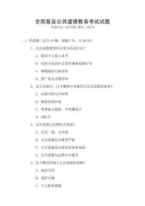 全國普及公共道德教育考試試題