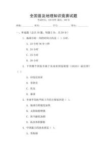 全國普及地理知識(shí)競賽試題