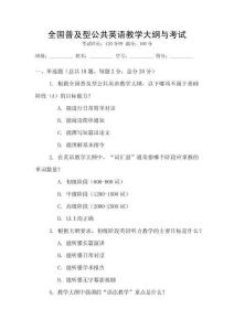 全國普及型公共英語教學大綱與考試