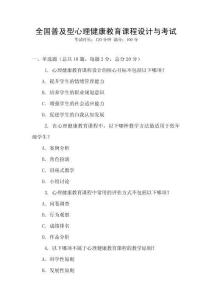 全國普及型心理健康教育課程設計與考試