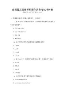 全國普及型計算機操作實務考試沖刺卷