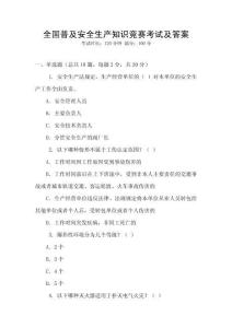 全國普及安全生產知識競賽考試及答案