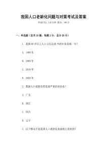 我国人口老龄化问题与对策考试及答案