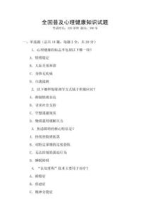 全國普及心理健康知識試題
