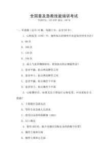 全國普及急救技能培訓考試