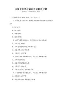 全國普及急救知識技能培訓試題