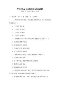 全國普及法律法規知識試題