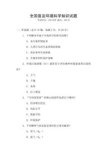 全國普及環境科學知識試題