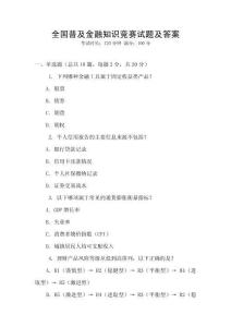 全國普及金融知識競賽試題及答案