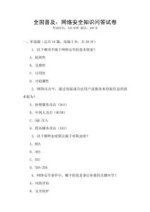 全國(guó)普及：網(wǎng)絡(luò)安全知識(shí)問(wèn)答試卷