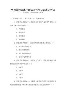 全國普通話水平測試寫作與口語表達(dá)考試