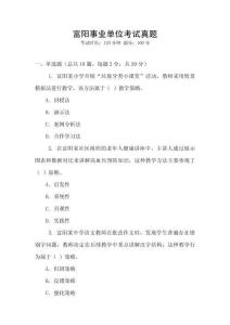 富陽事業(yè)單位考試真題