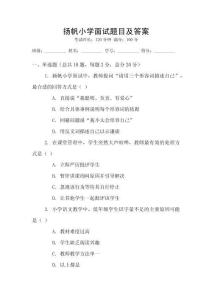 揚帆小學面試題目及答案