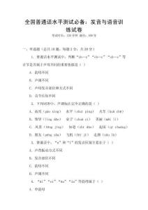 全國普通話水平測試必備：發(fā)音與語音訓(xùn)練試卷