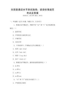 全國普通話水平測試指南：語音標(biāo)準(zhǔn)規(guī)范考試及答案