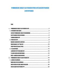 中國船舶港口建設行業(yè)市場現(xiàn)狀供需分析及投資評估規(guī)劃分析研究報告