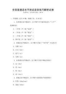 全國普通話水平測試語音技巧解析試卷