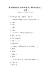 全國普通話水平測試輔導：標準發音技巧試題