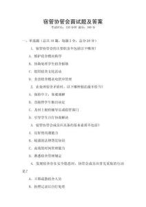 宿管協管會面試題及答案