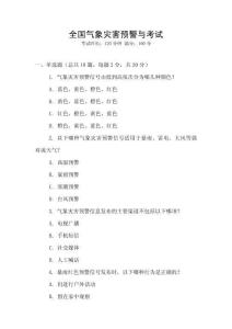 全國氣象災害預警與考試