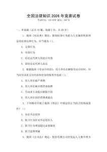 全國法律知識2026年競賽試卷