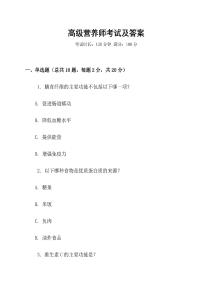 高級營養師考試及答案