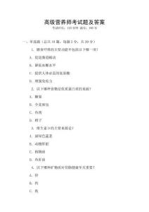 高級營養師考試題及答案