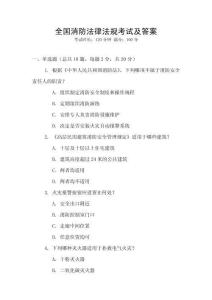 全國消防法律法規考試及答案