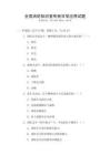 全國消防知識宣傳冊日常應用試題