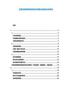衛星互聯網終端設備市場增長曲線分析報告