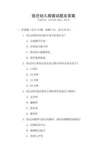 宿迁幼儿园面试题及答案