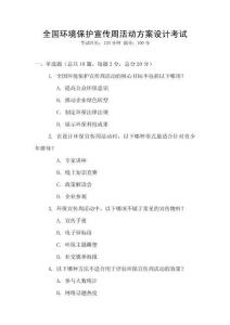 全國環境保護宣傳周活動方案設計考試