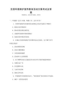 全國環境保護宣傳教育活動方案考試及答案