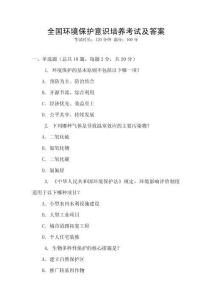 全國環境保護意識培養考試及答案