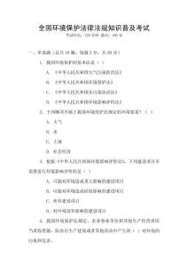 全國環境保護法律法規知識普及考試