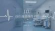 ICU 診療規(guī)范課件 PPT