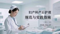 婦產(chǎn)科產(chǎn)后護(hù)理規(guī)范與實(shí)踐指南