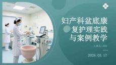 婦產(chǎn)科盆底康復(fù)護(hù)理實(shí)踐與案例教學(xué)