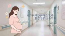 婦產(chǎn)科早孕護(hù)理全攻略：科學(xué)守護(hù)生命早期