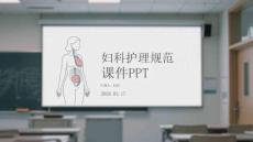 婦科護(hù)理規(guī)范課件 PPT