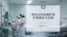 神經內科面癱護理規范與實踐
