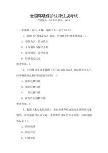 全國環境保護法律法規考試