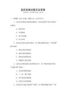 富民縣面試題目及答案