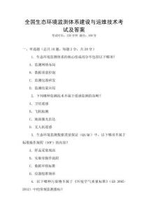 全國(guó)生態(tài)環(huán)境監(jiān)測(cè)體系建設(shè)與運(yùn)維技術(shù)考試及答案