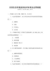 全國生態環境監測技術標準及應用真題
