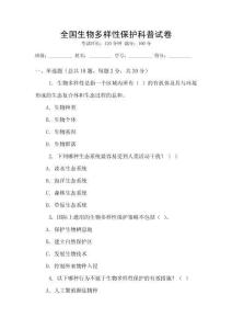 全國(guó)生物多樣性保護(hù)科普試卷