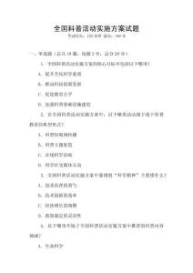 全國科普活動實施方案試題