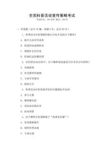 全國科普活動宣傳策略考試